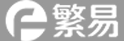 繁易