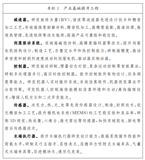 专栏1：北京市人形机器人产业创新中心