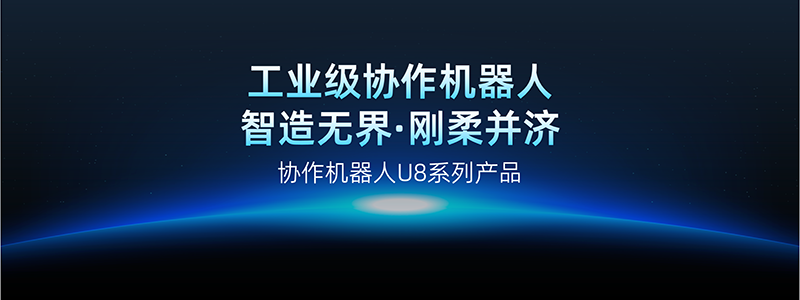 汇川协作机器人